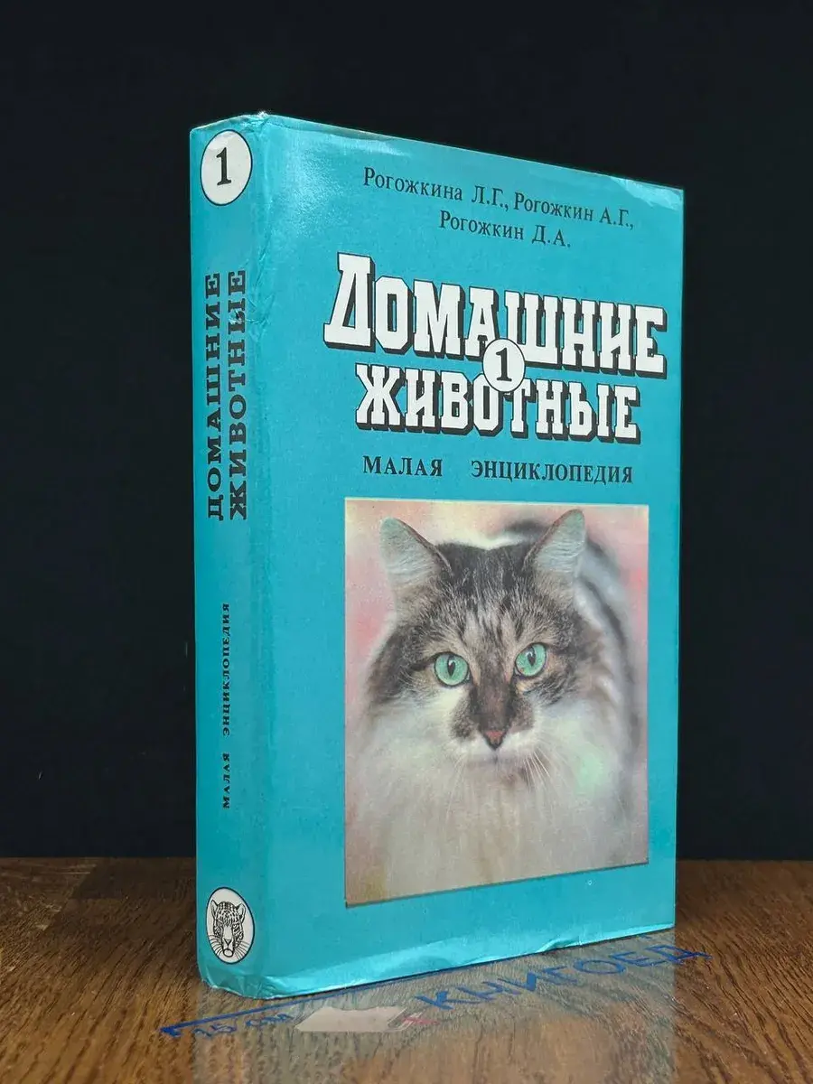 Домашние животные. Малая энциклопедия. Том 1