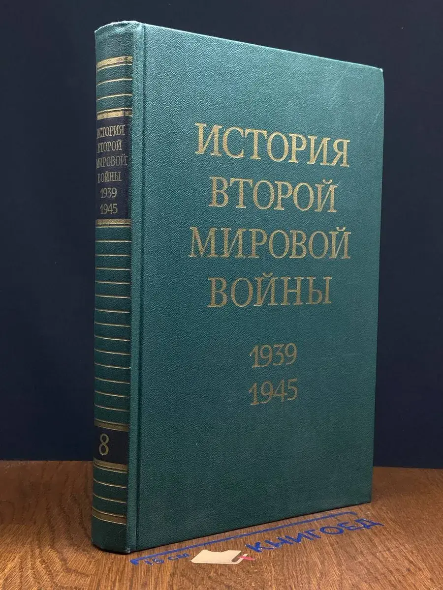 История Второй Мировой войны. 1939-1945. Том 8