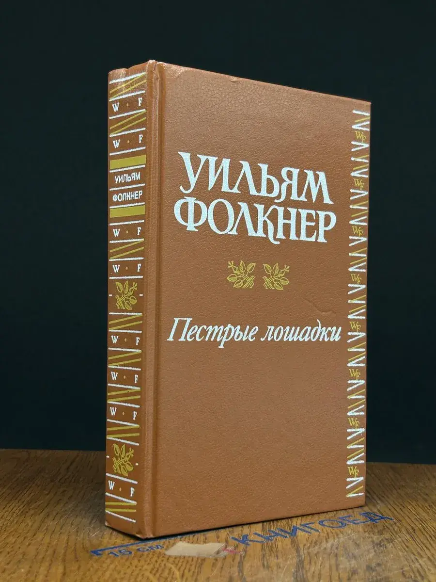 Пестрые лошадки. Повести и рассказы