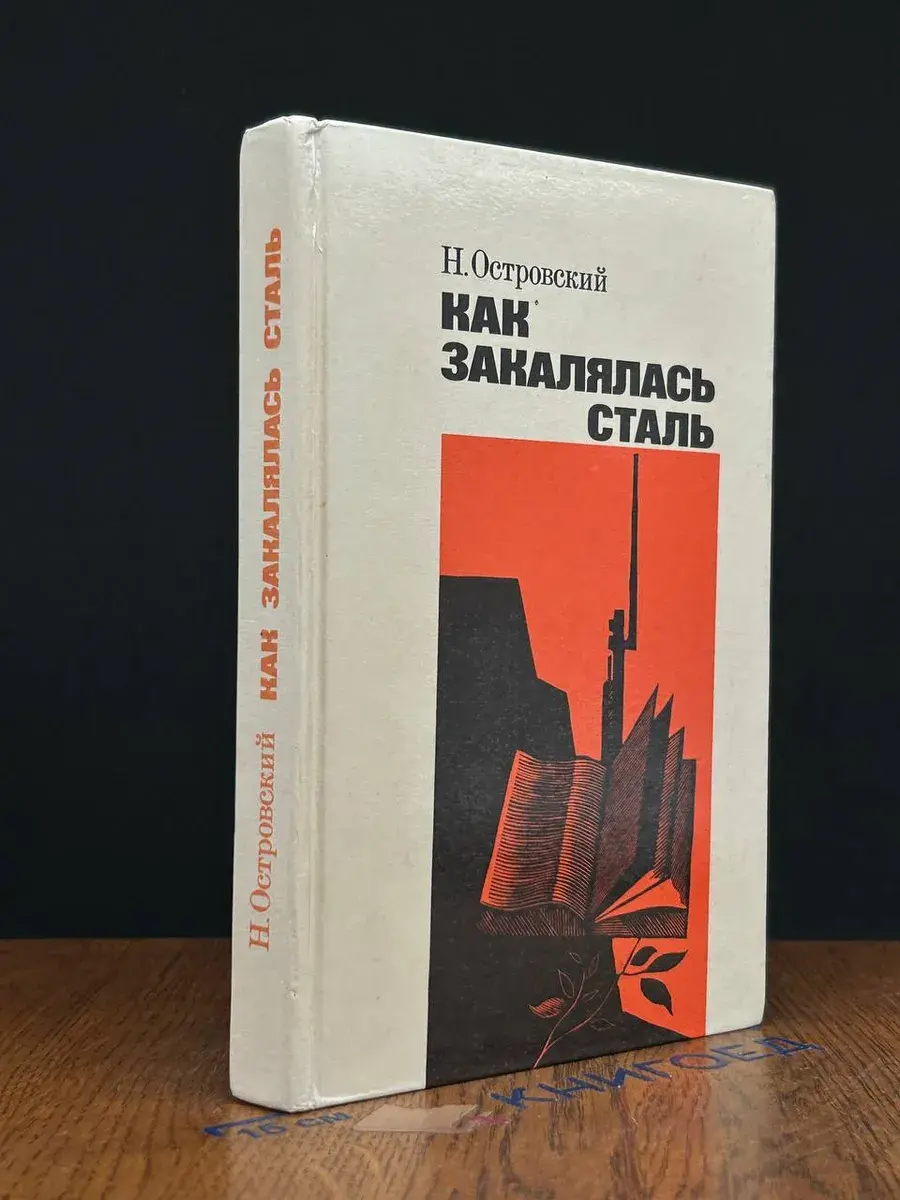 Как закалялась сталь