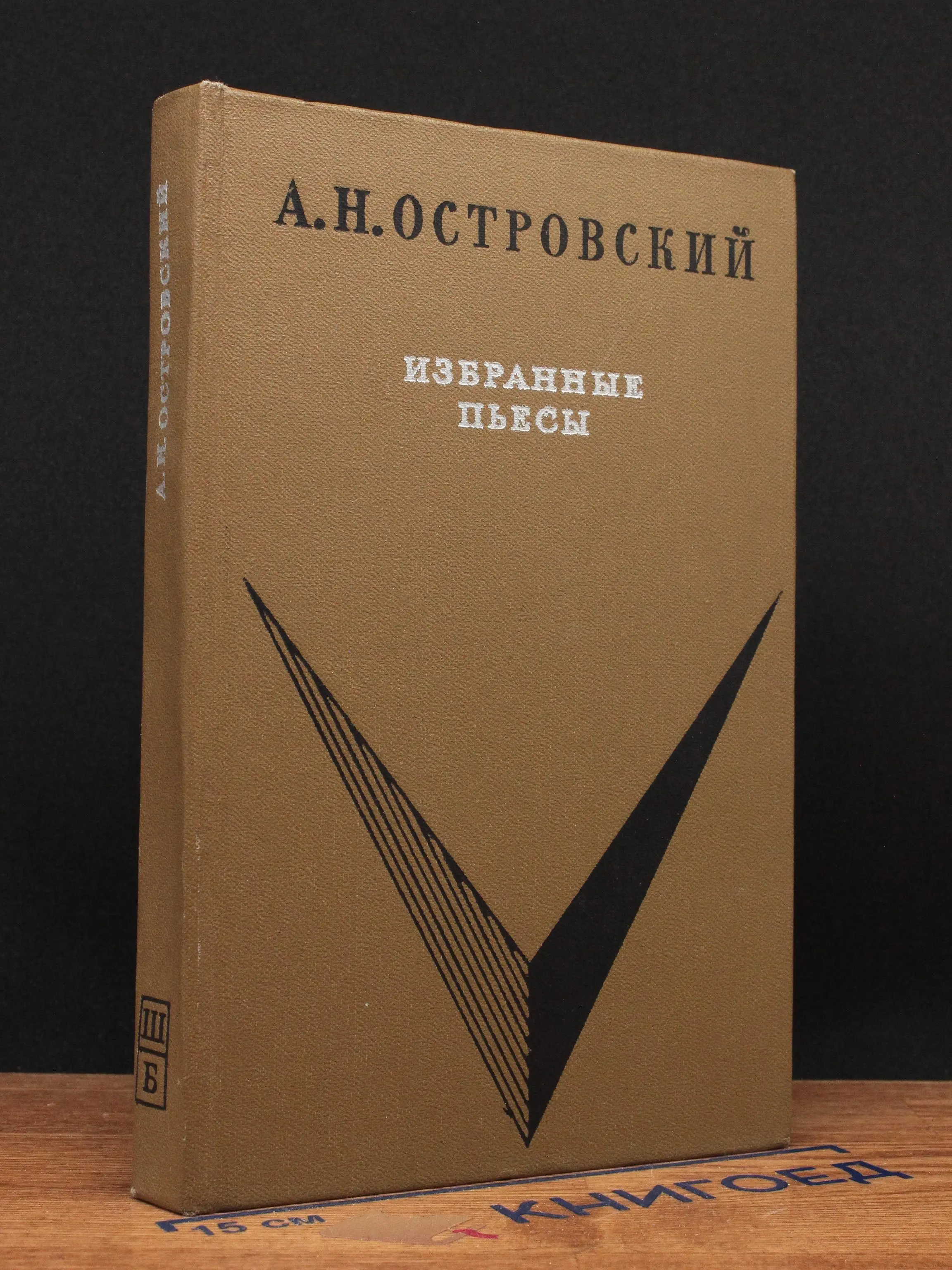 А. Н. Островский. Избранные пьесы