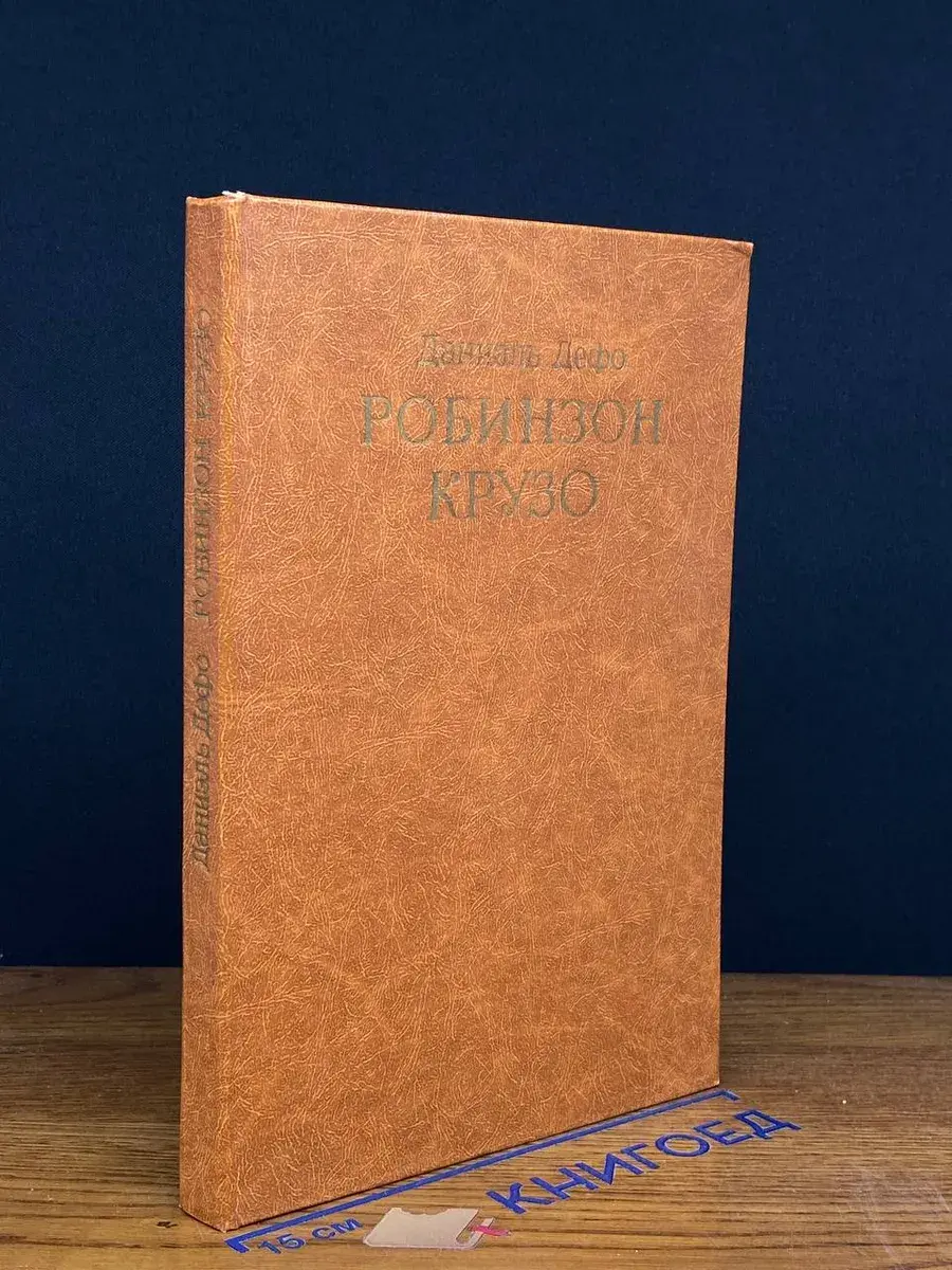 Робинзон Крузо