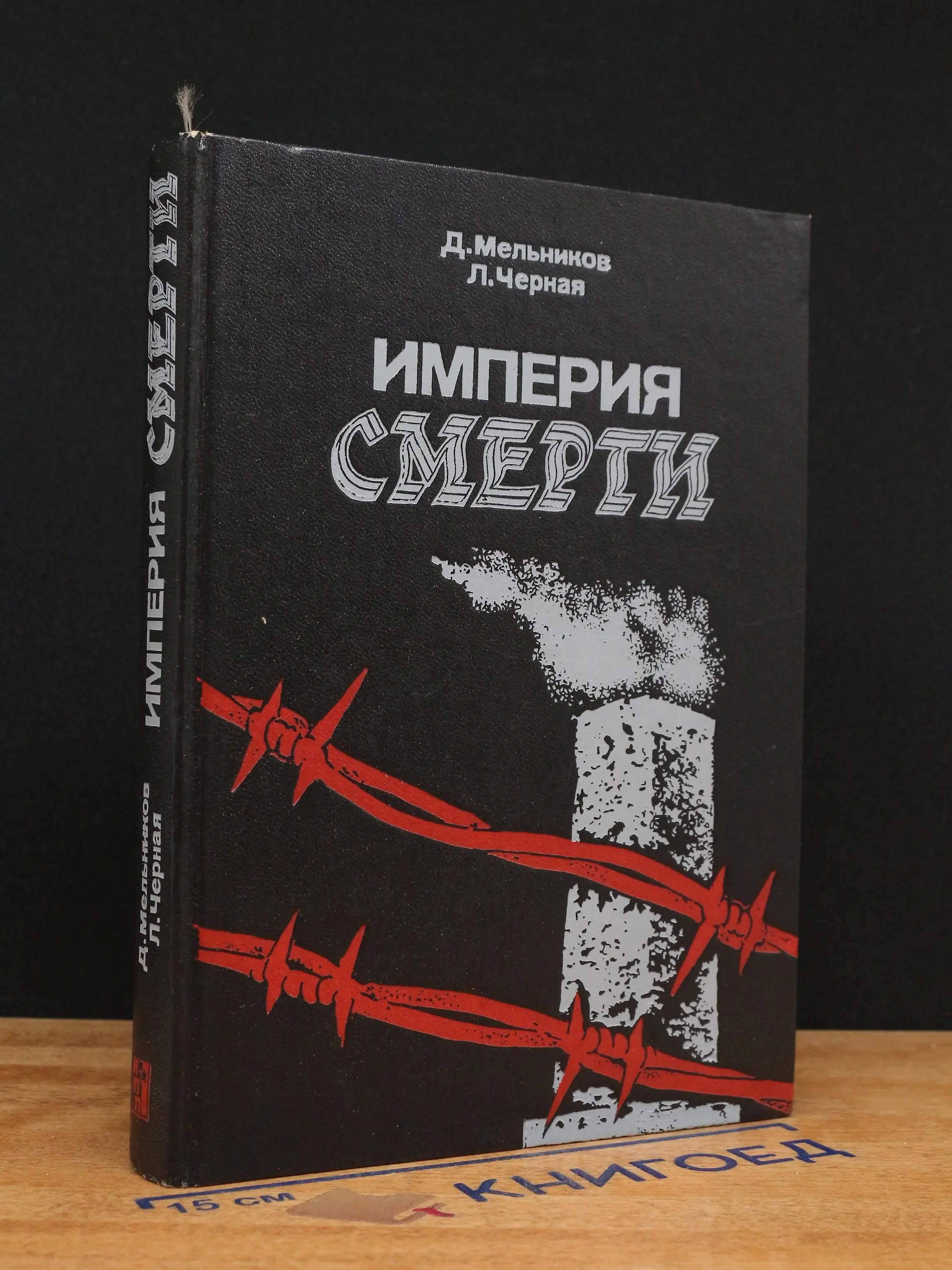 Империя смерти. Аппарат насилия в Германии 1933-1945