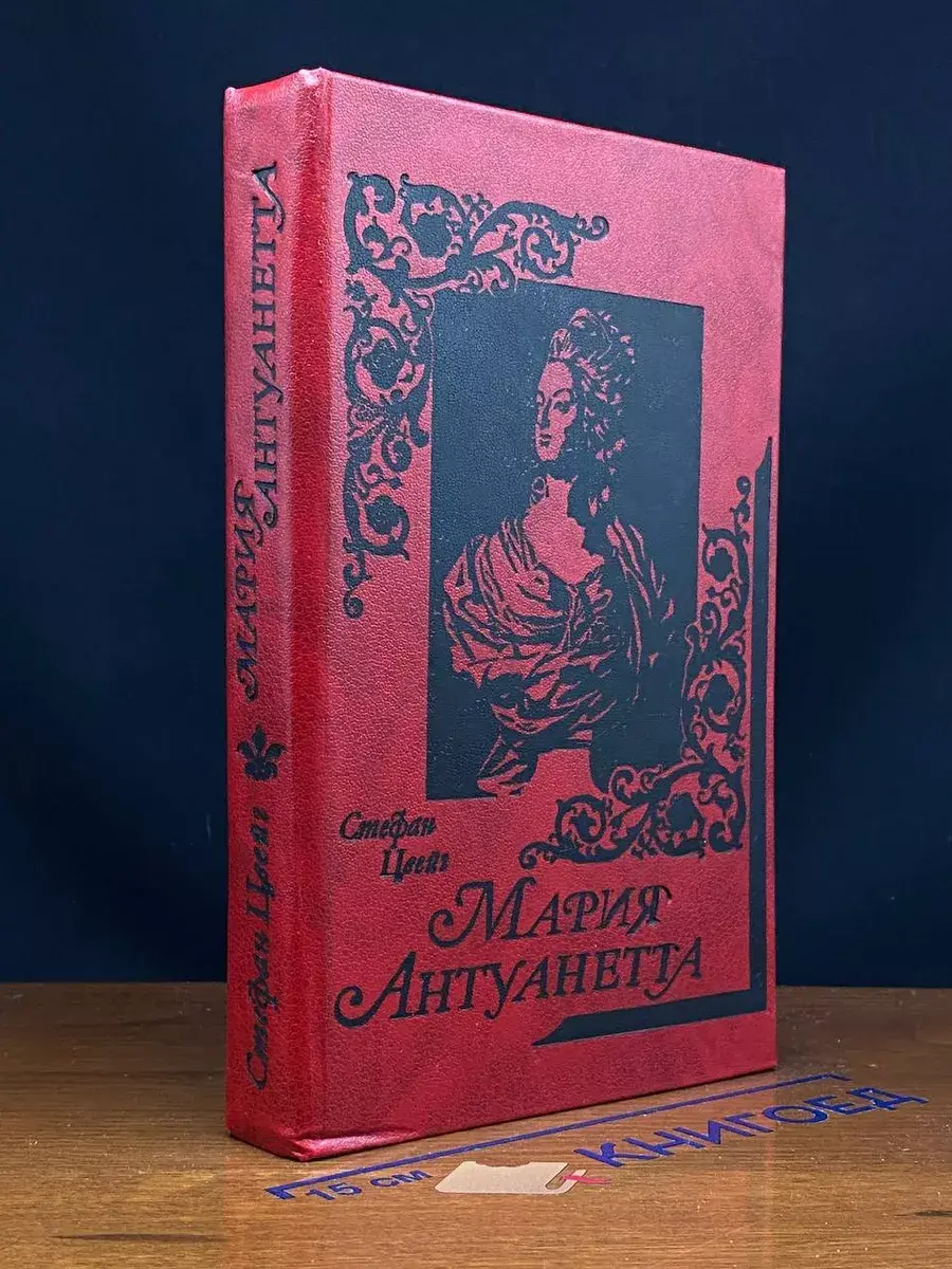 Мария Антуанетта