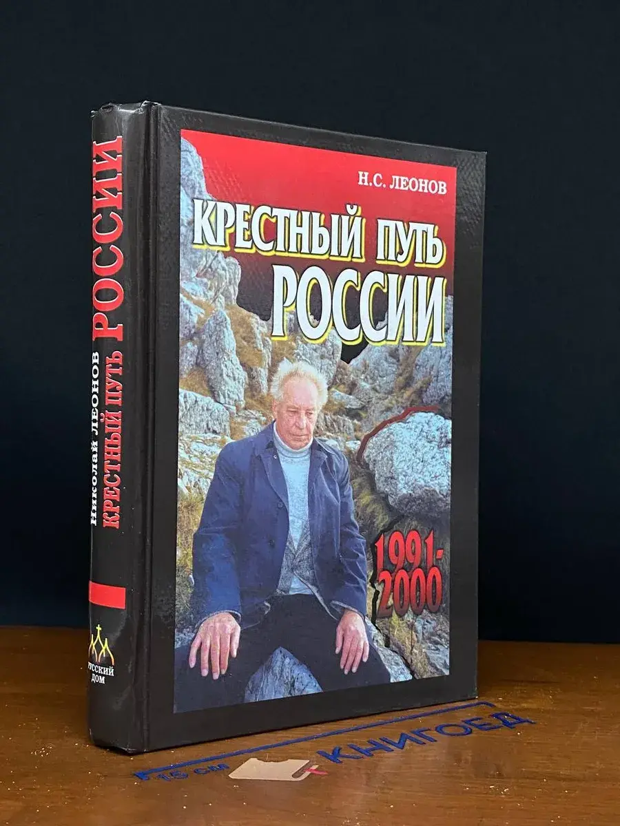 Крестный путь России. 1991-2000