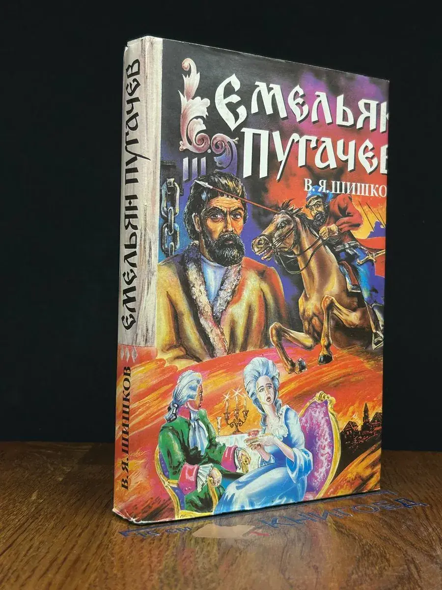 Емельян Пугачев. Книга 3