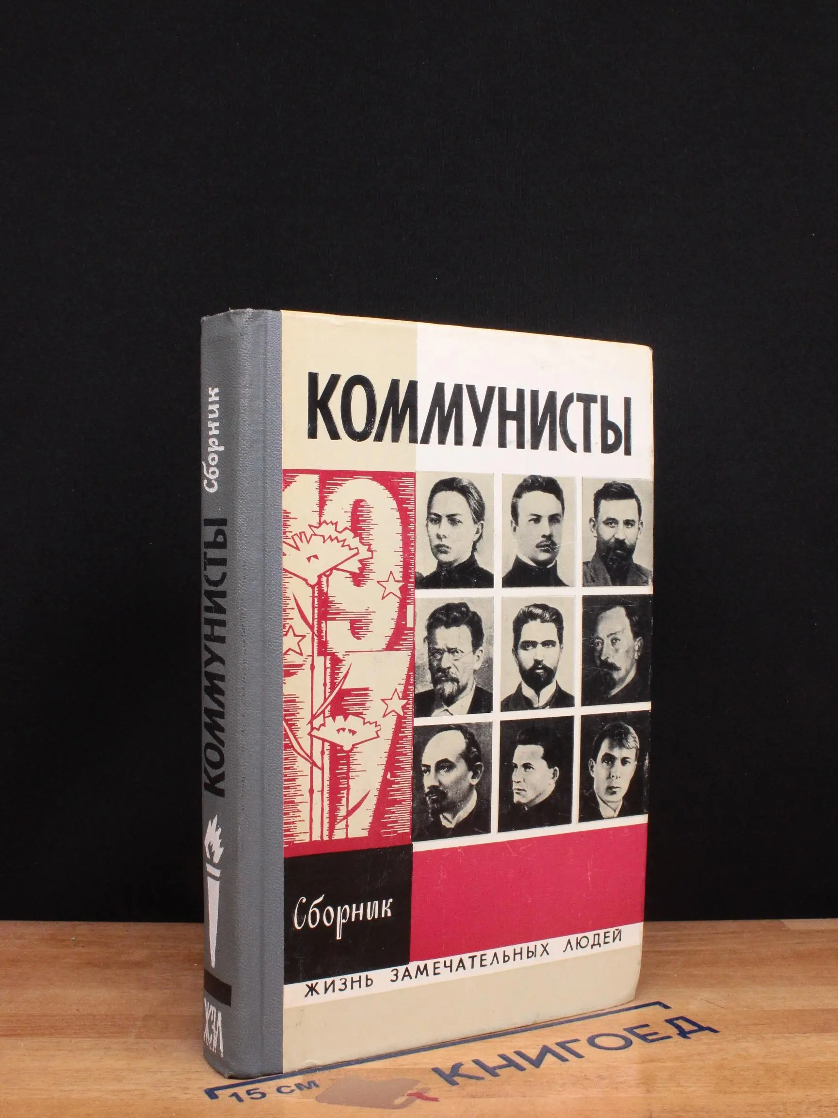 Коммунисты. Сборник