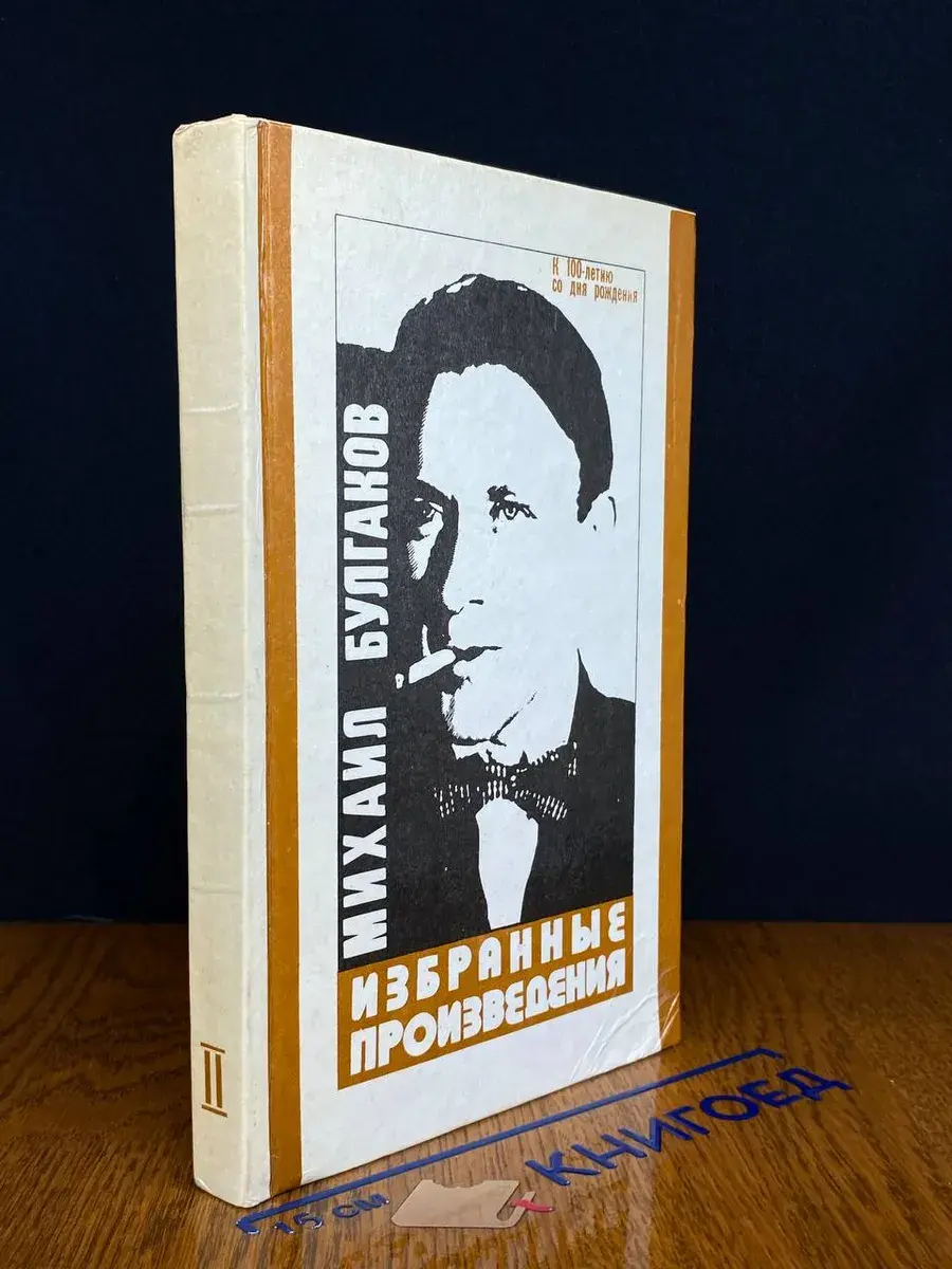 М. Булгаков. Избранные произведения. Том 2