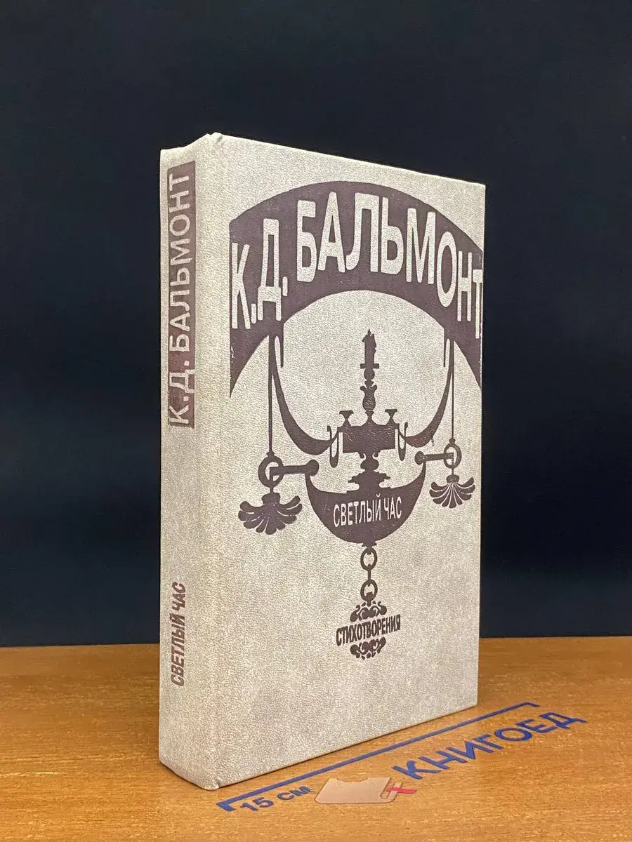 Светлый час. Стихотворения и переводы