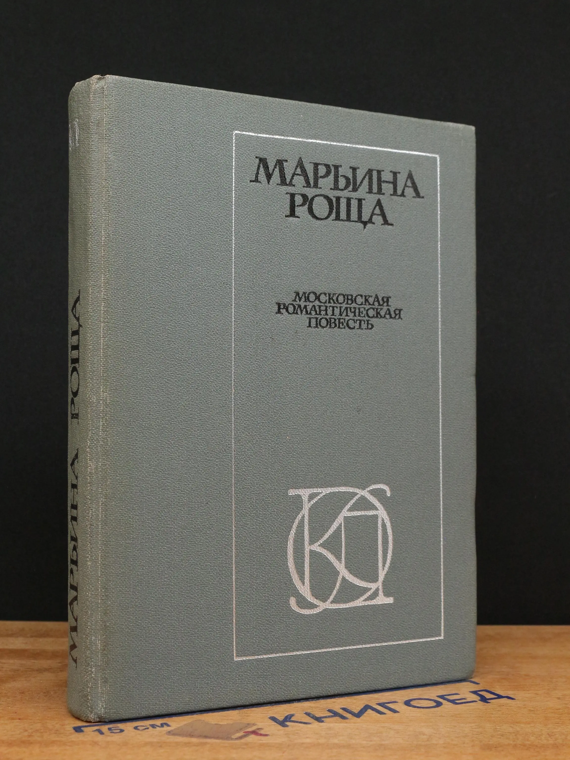 Марьина роща