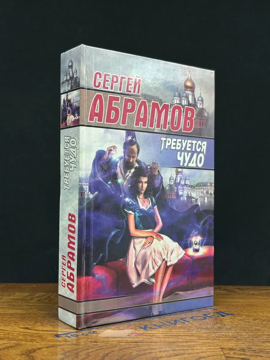 Требуется чудо
