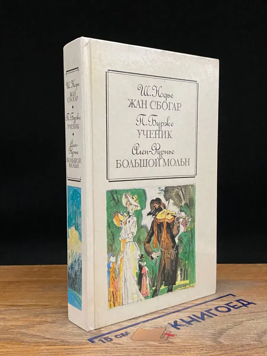 Жан Сбогар. Ученик. Большой Мольн