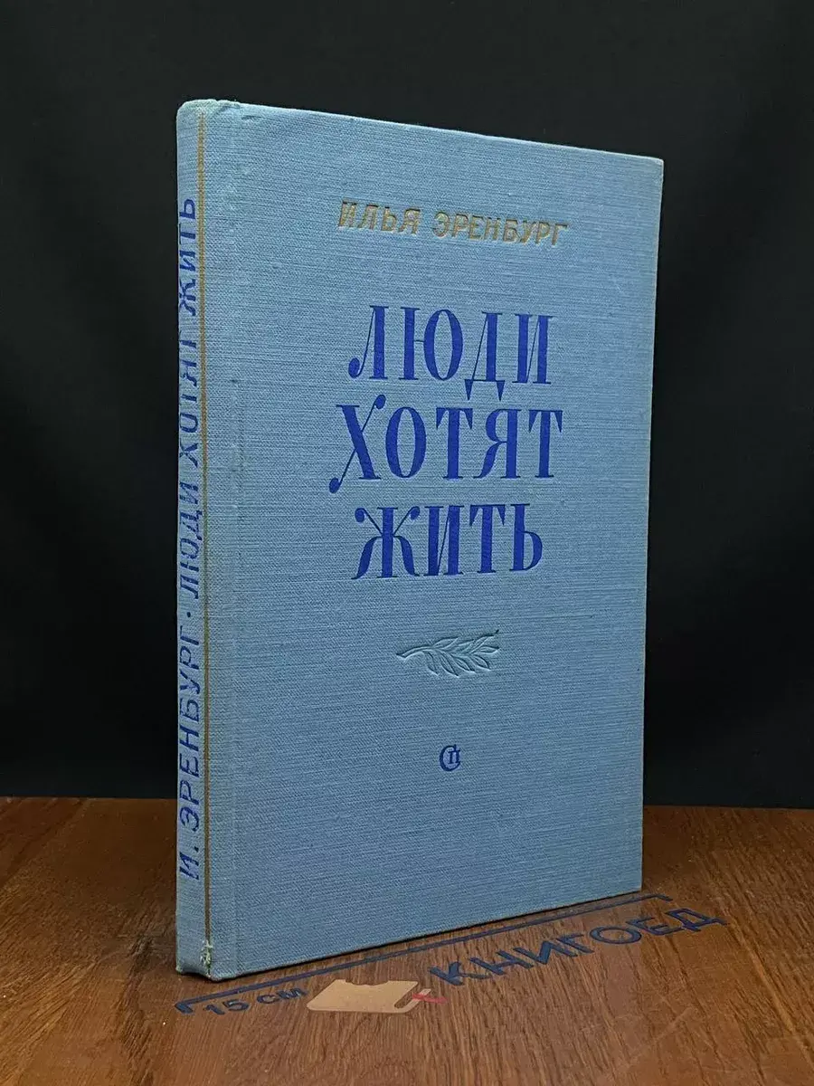 Люди хотят жить
