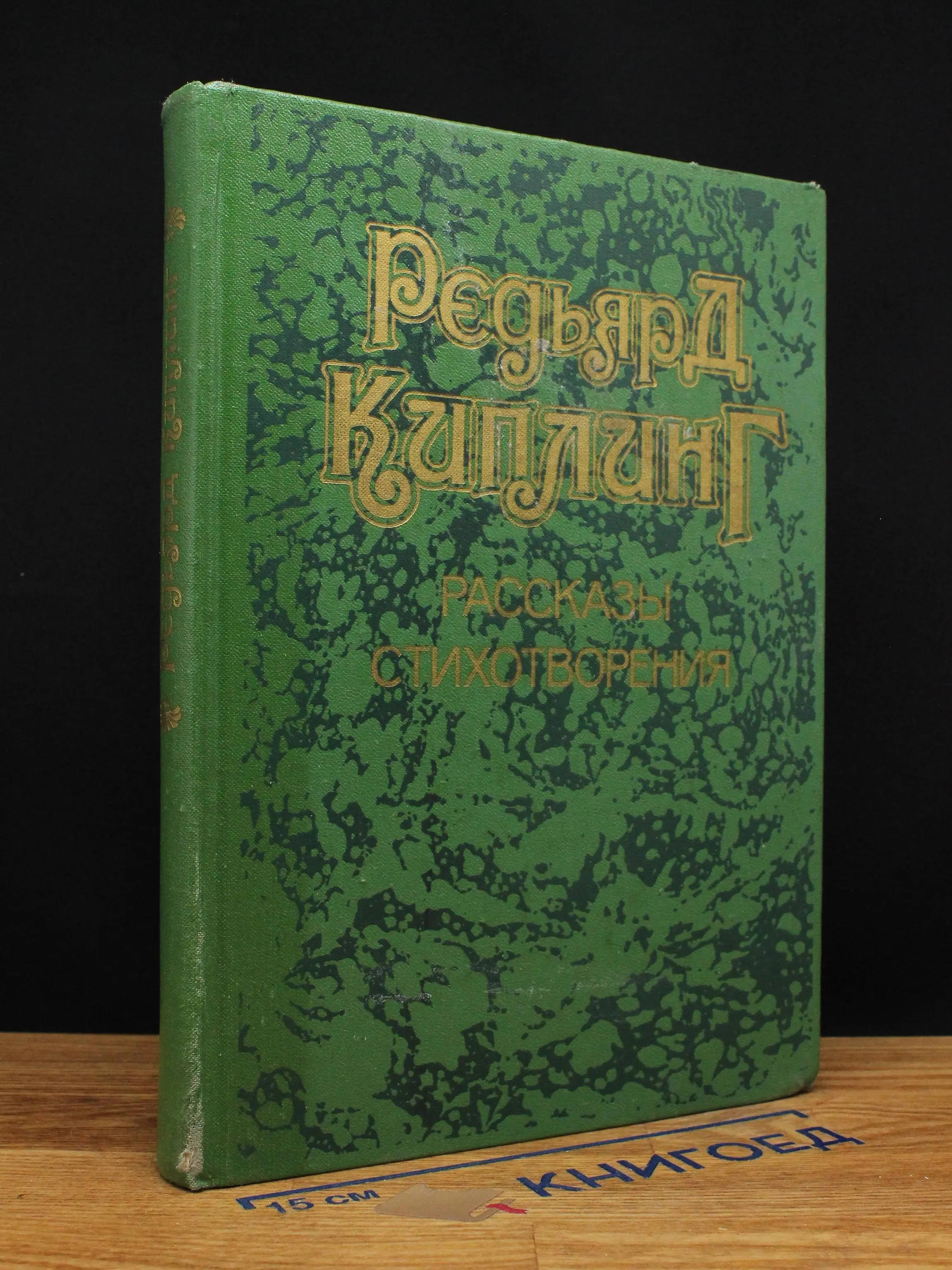 Киплинг Редьярд. Рассказы. Стихотворения