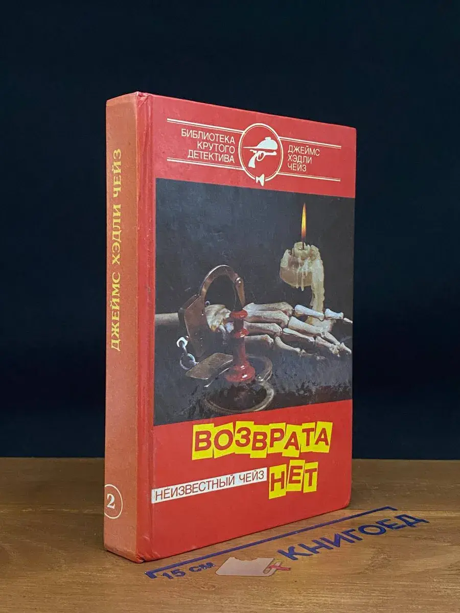 Библиотека крутого детектива. Вып. 2. Д. Чейз. Возврата нет