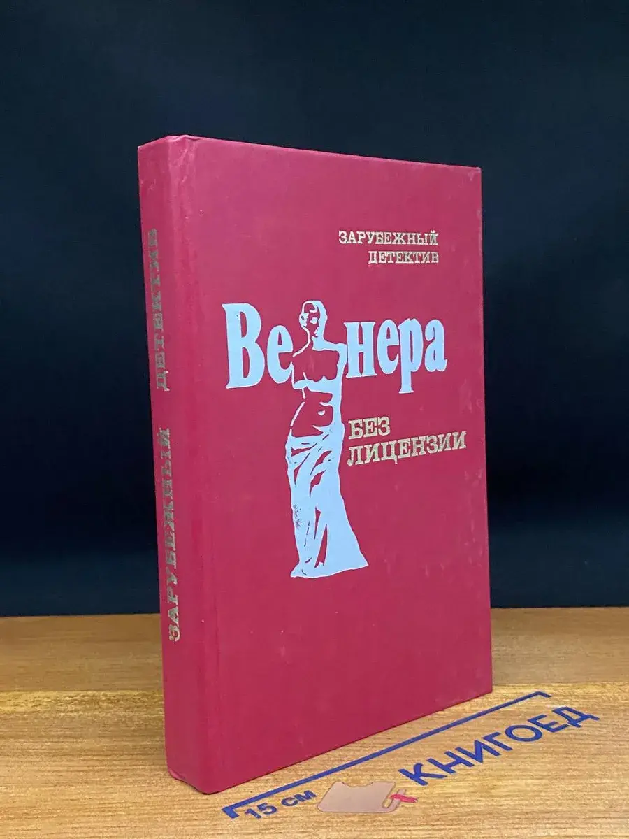 Венера без лицензии