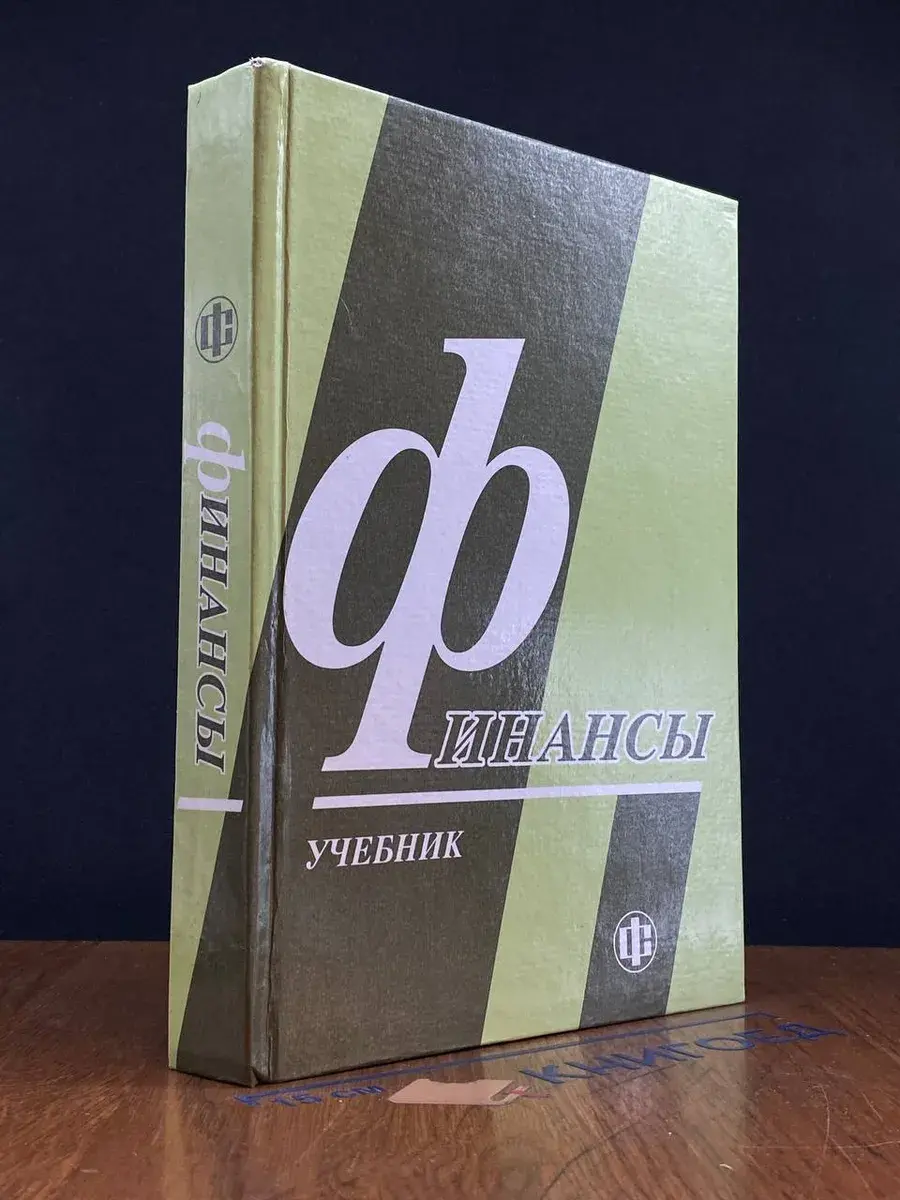 Финансы. Учебник