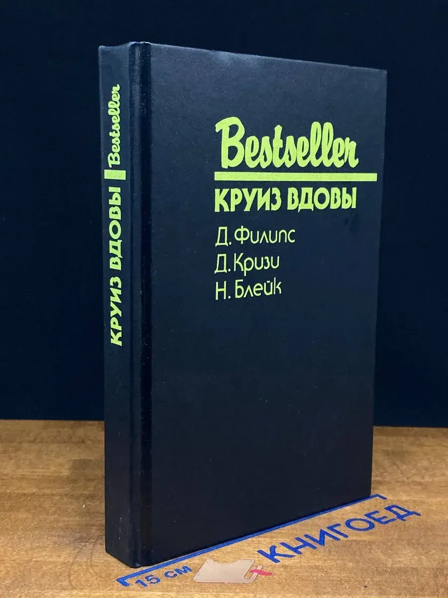 Круиз Вдовы