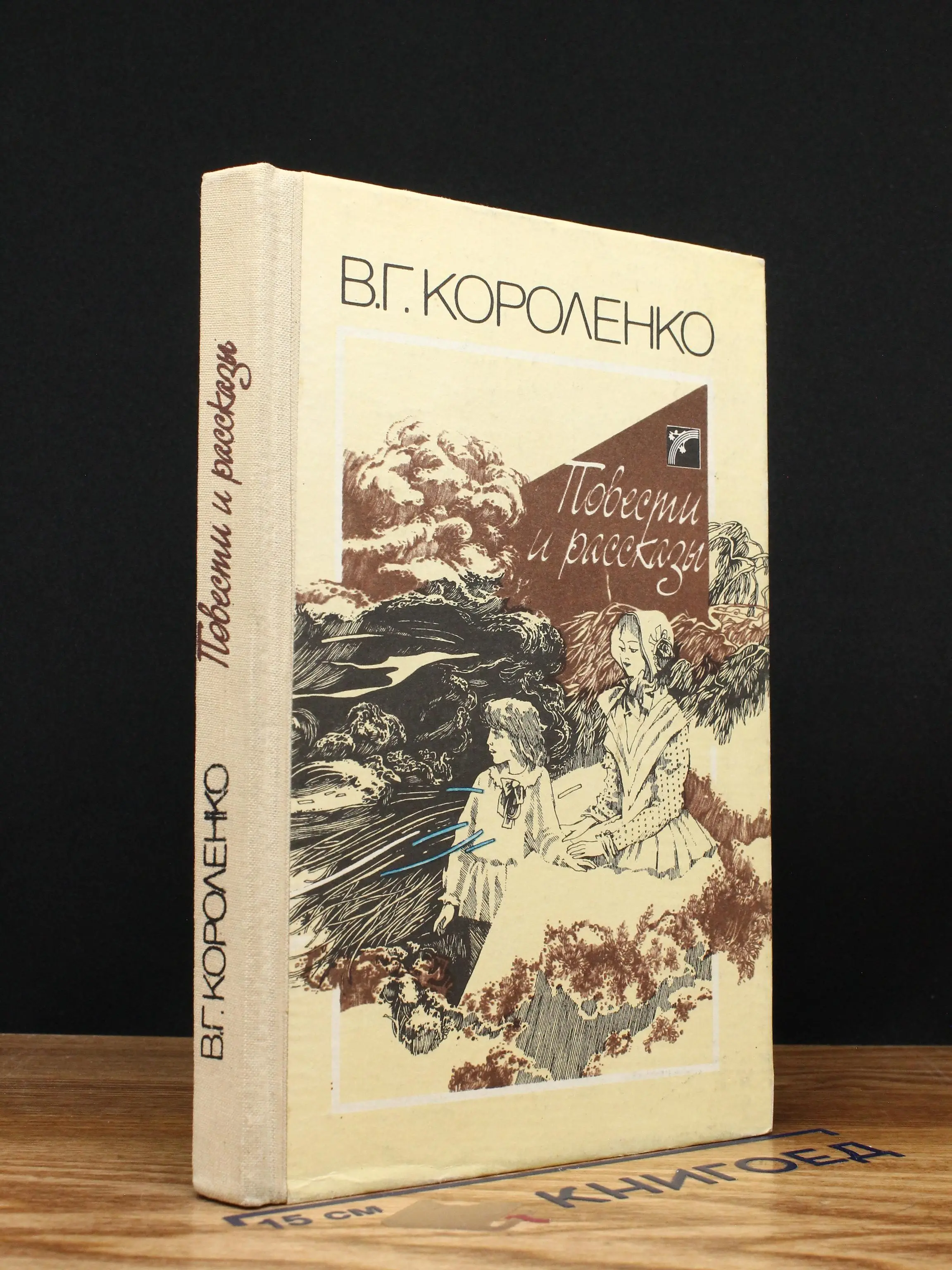 В. Г. Короленко. Повести и рассказы