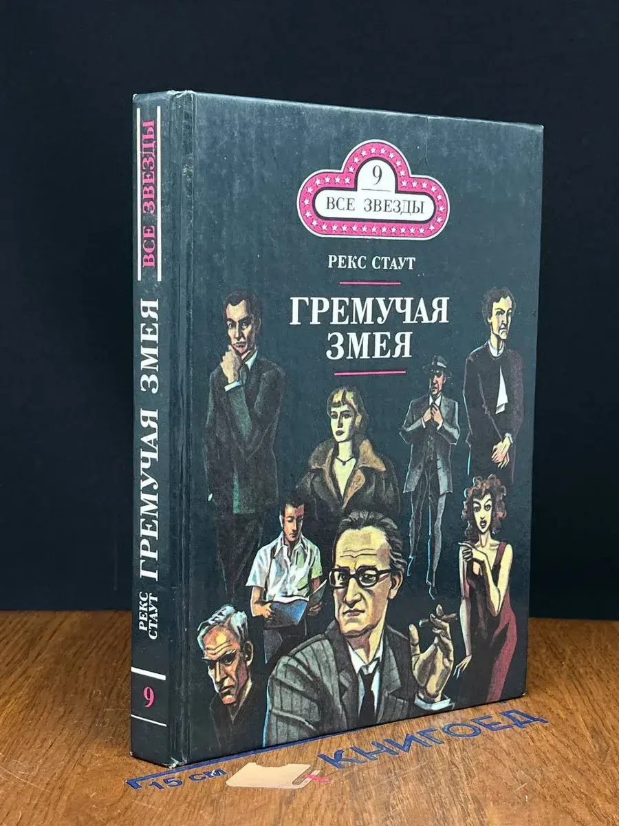 Гремучая змея
