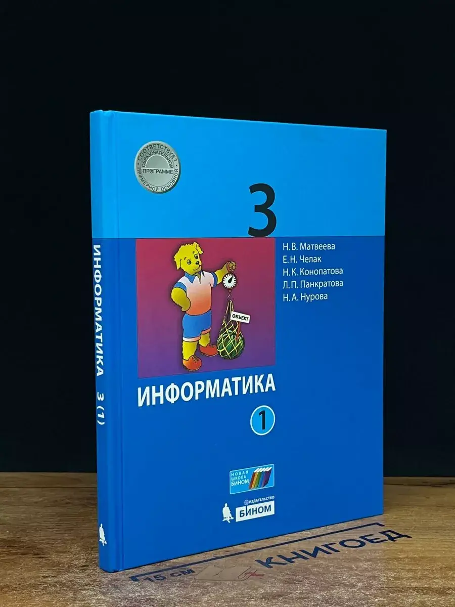 Информатика. 3 класс. Часть 1. Учебник