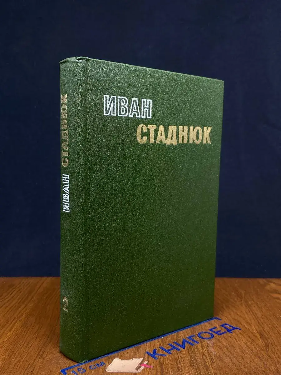 Иван Стаднюк. Избранные произведения. Том 2