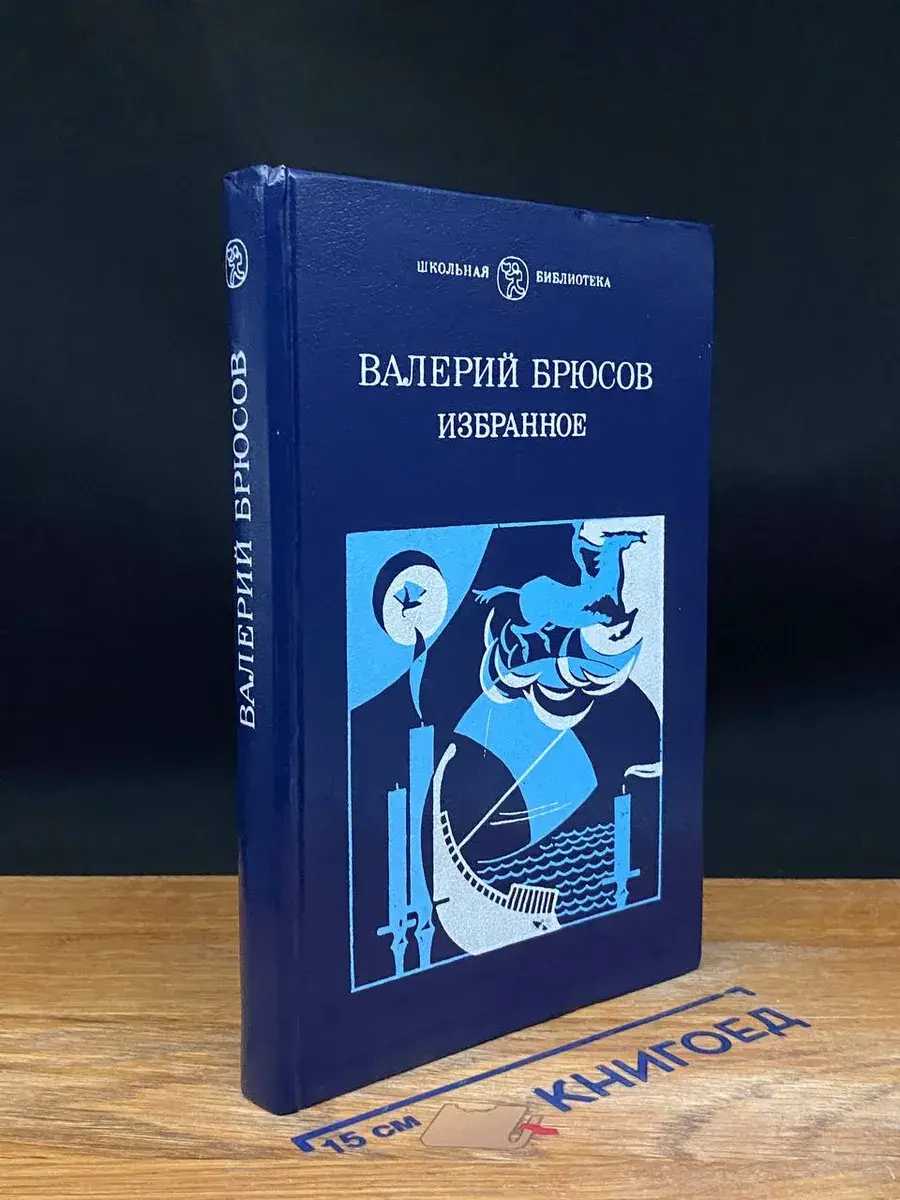 Валерий Брюсов. Избранное