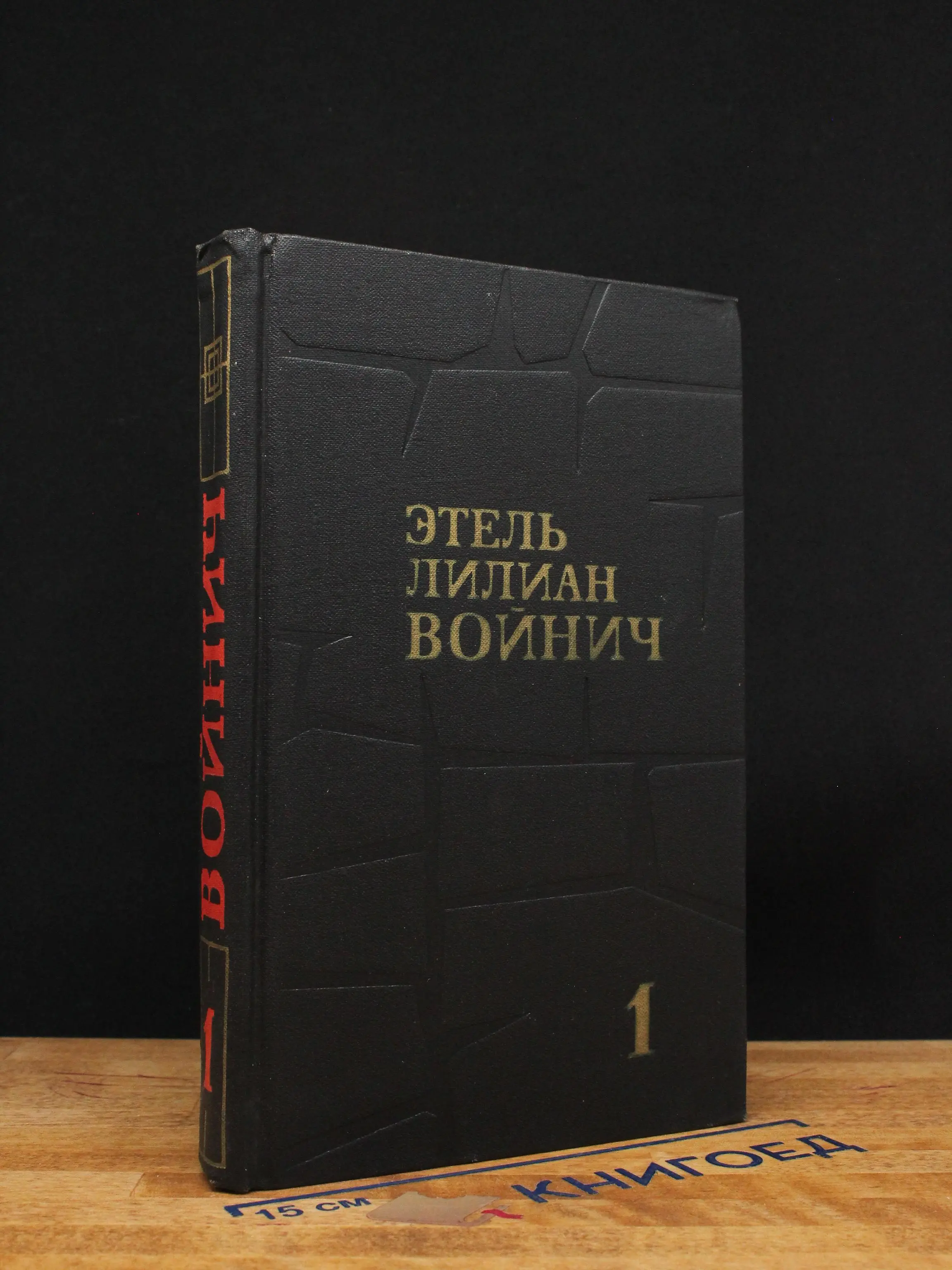 Этель Лилиан Войнич. Собрание сочинений. Том 1