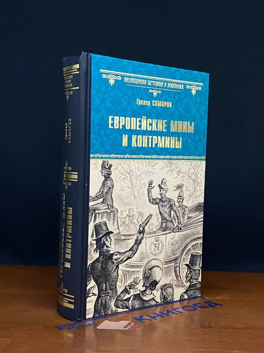 Европейские мины и контрмины
