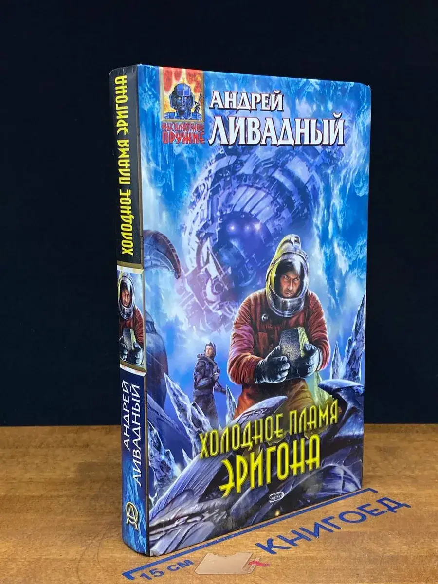 Холодное пламя Эригона