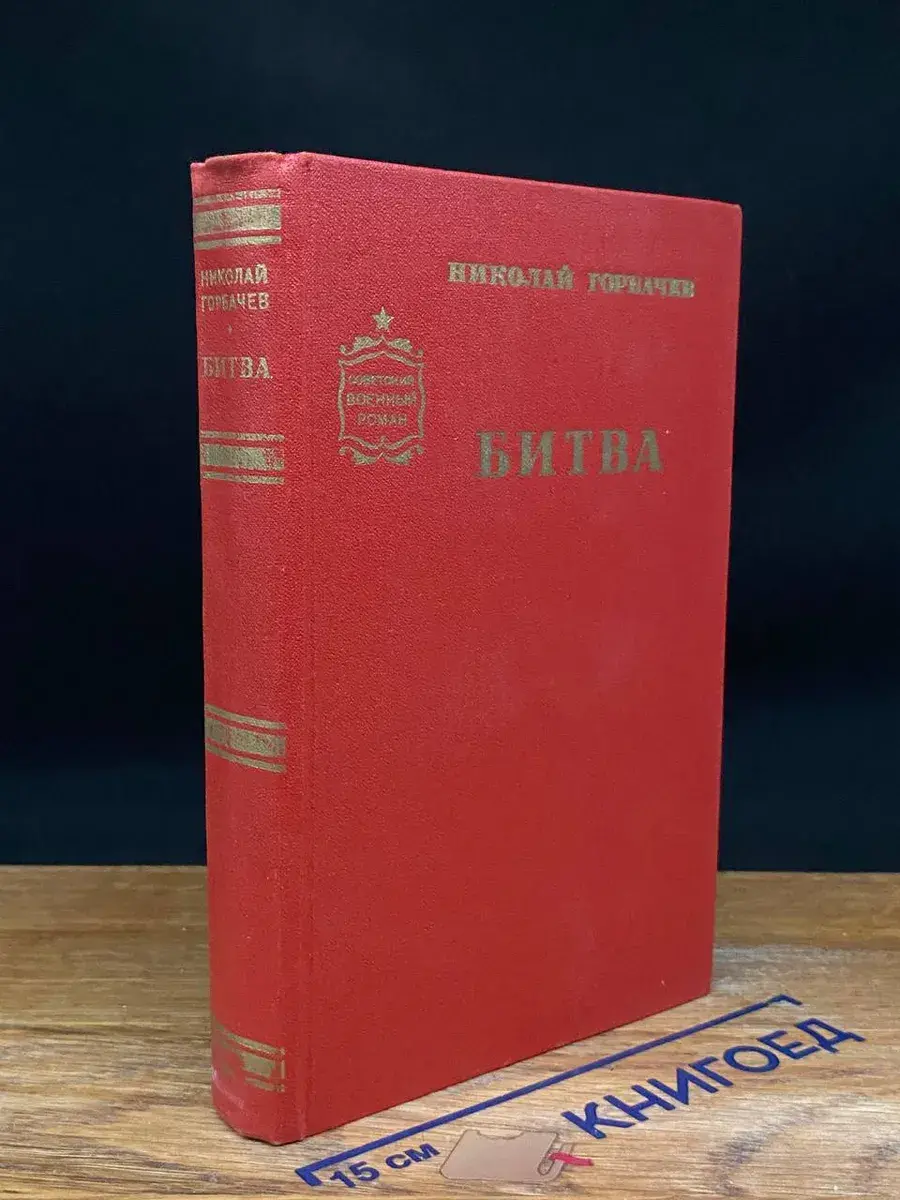 Битва