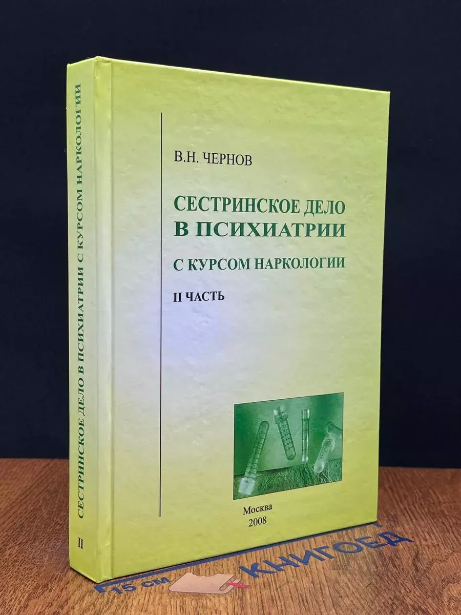 Сестриское дело в психатрии с курсом наркологии. 2 часть