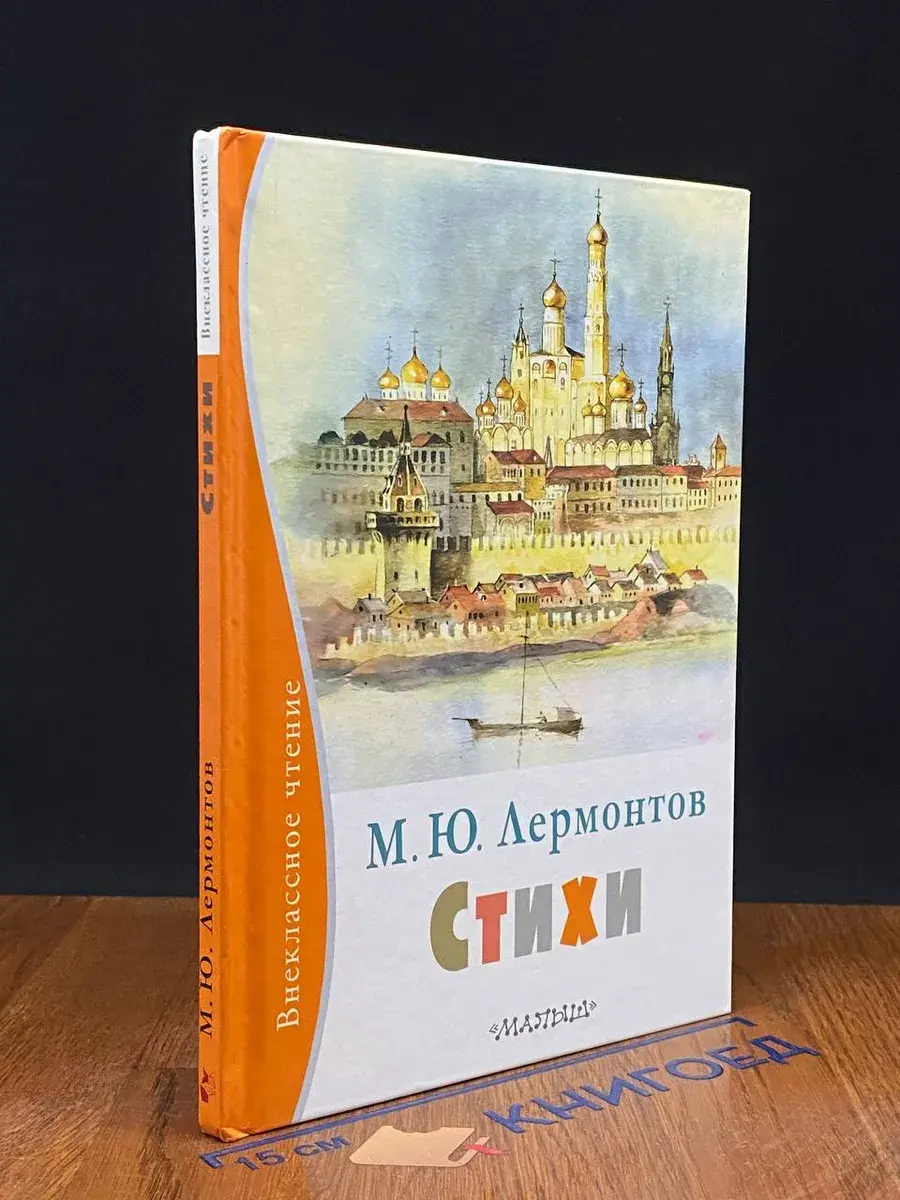 М. Ю. Лермонтов. Стихи