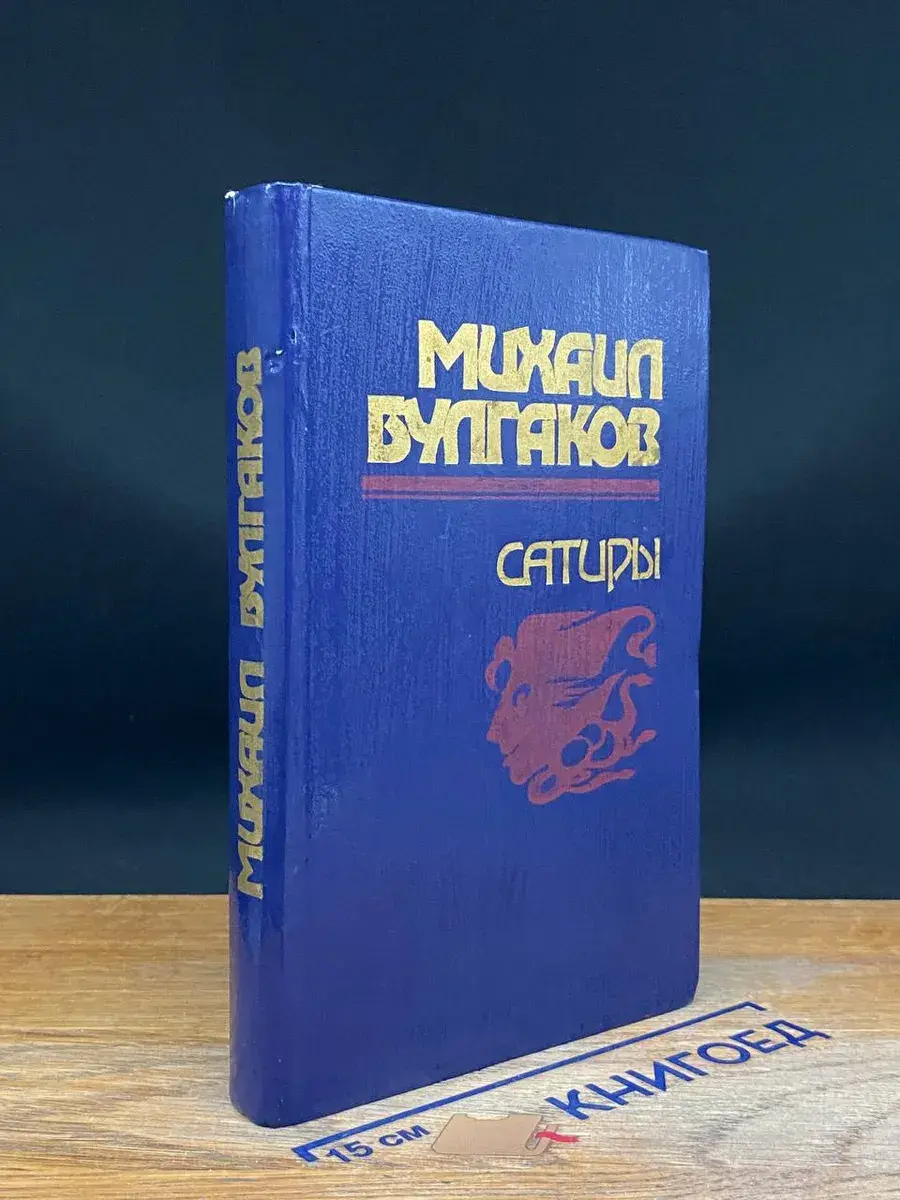 Михаил Булгаков. Сатиры