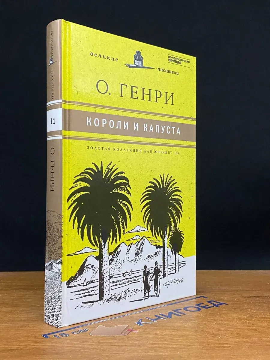 Короли и капуста