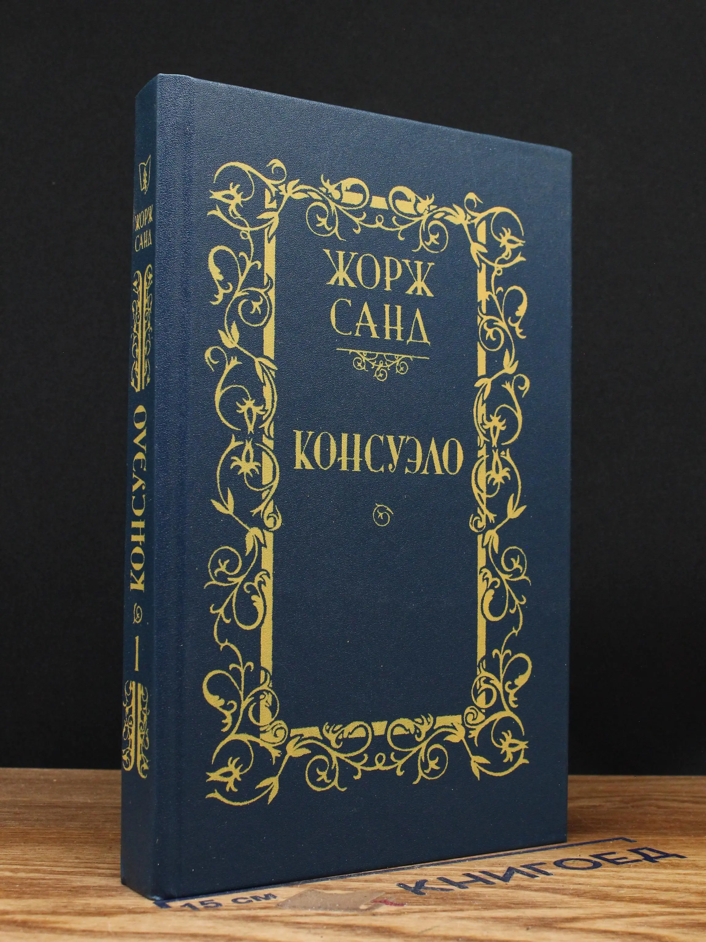 Консуэло. Том 1