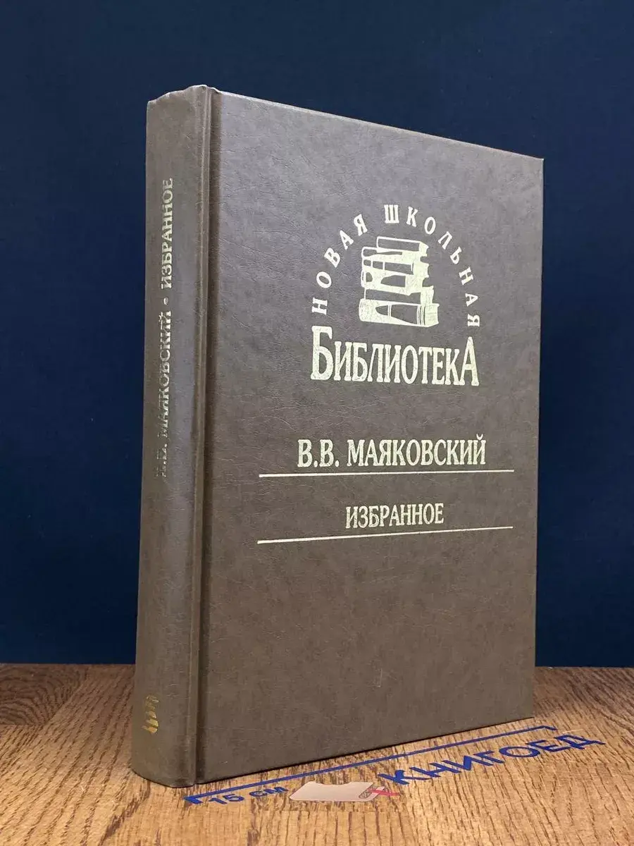 Маяковский. Избранное. Стихотворения
