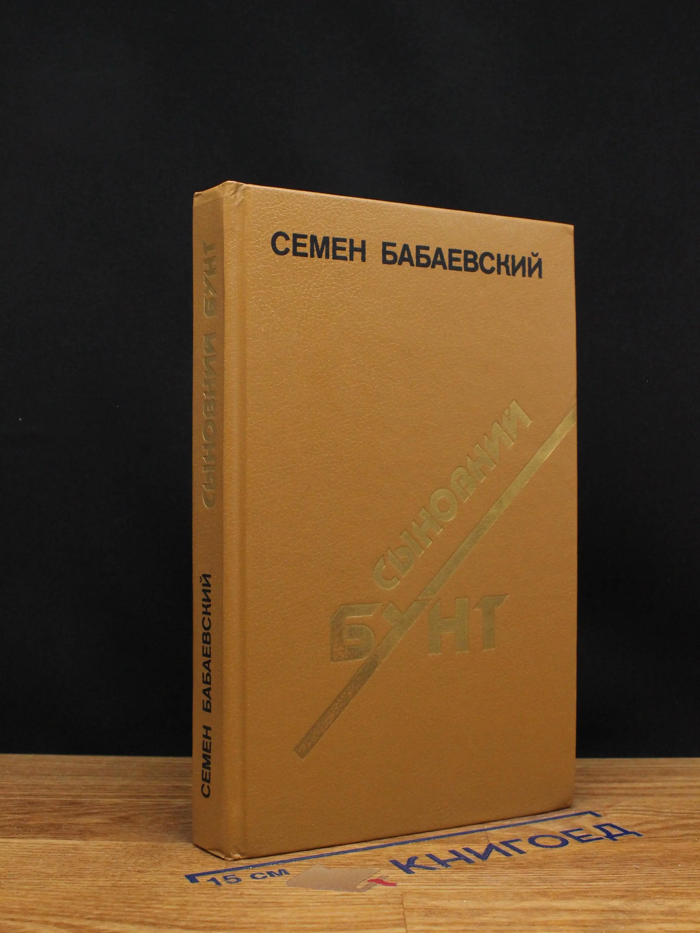 Сыновний бунт