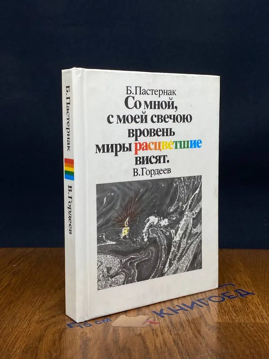 Со мной, с моей свечою вровень миры расцветшие висят