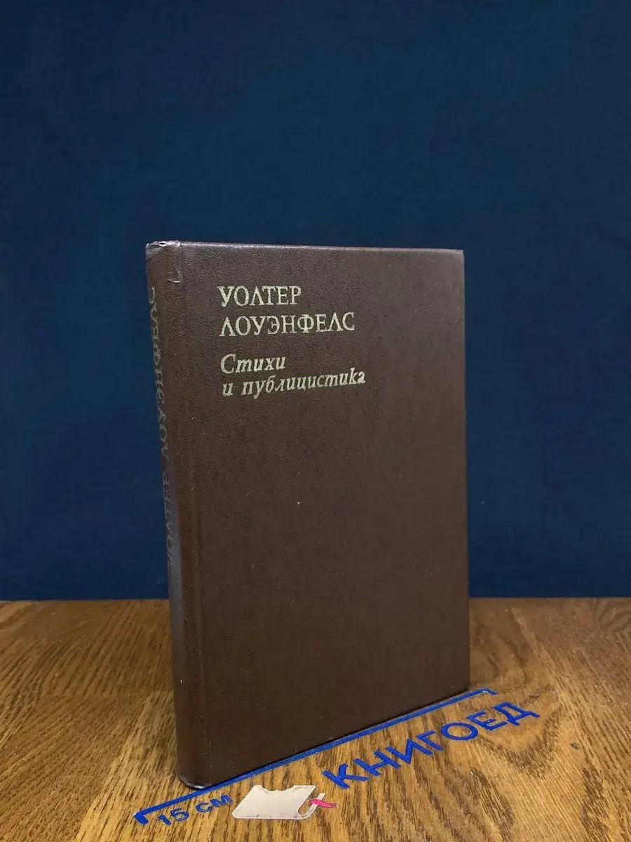 Уолтер Лоуэнфелс. Стихи и публицистика
