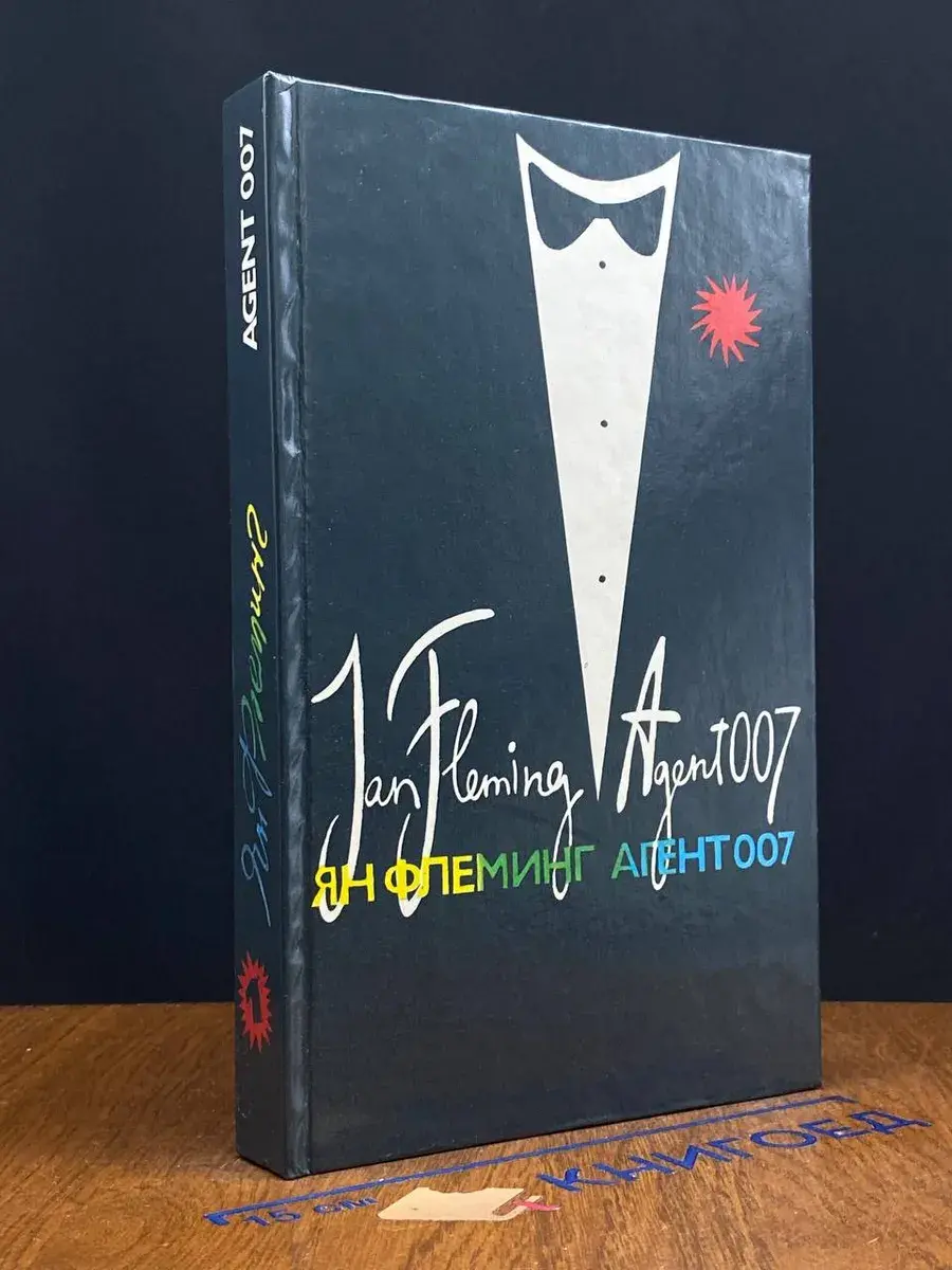 Агент 007. Том 1
