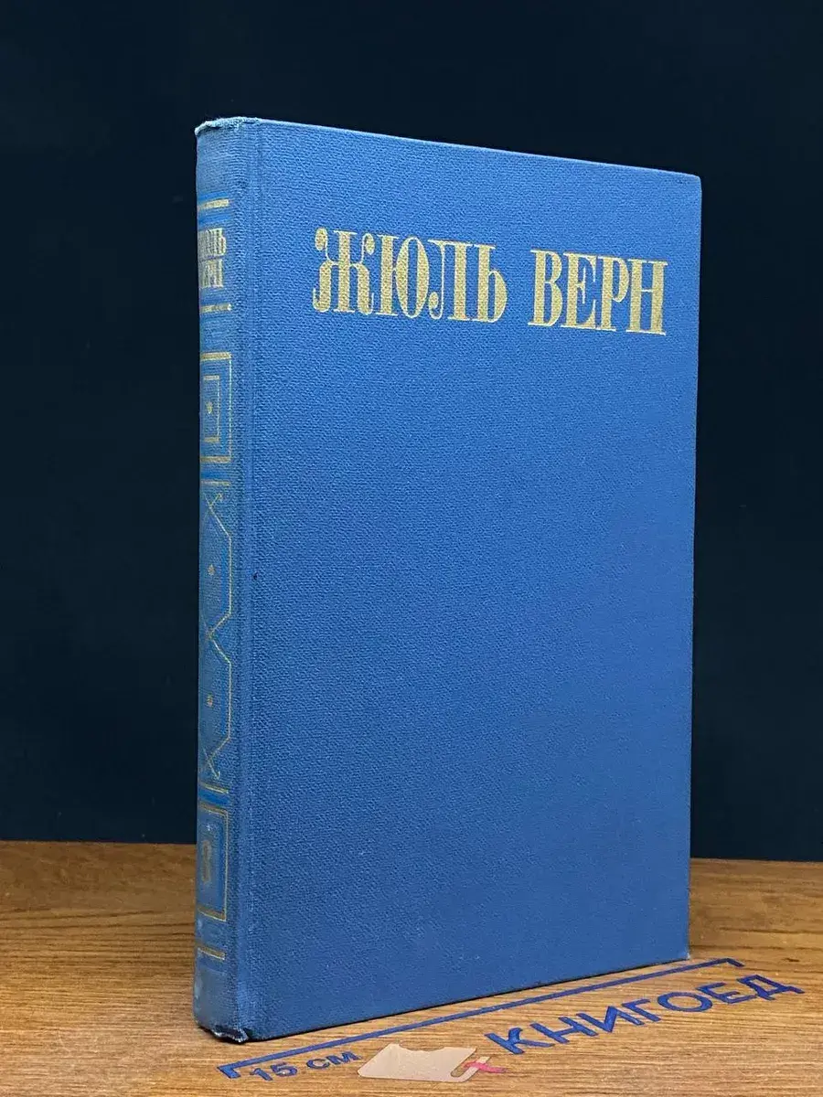 Ж. Верн. Собрание сочинений в 8 томах. Том 8