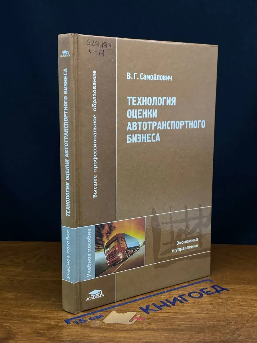 Технология оценки автотраспортного бизнеса