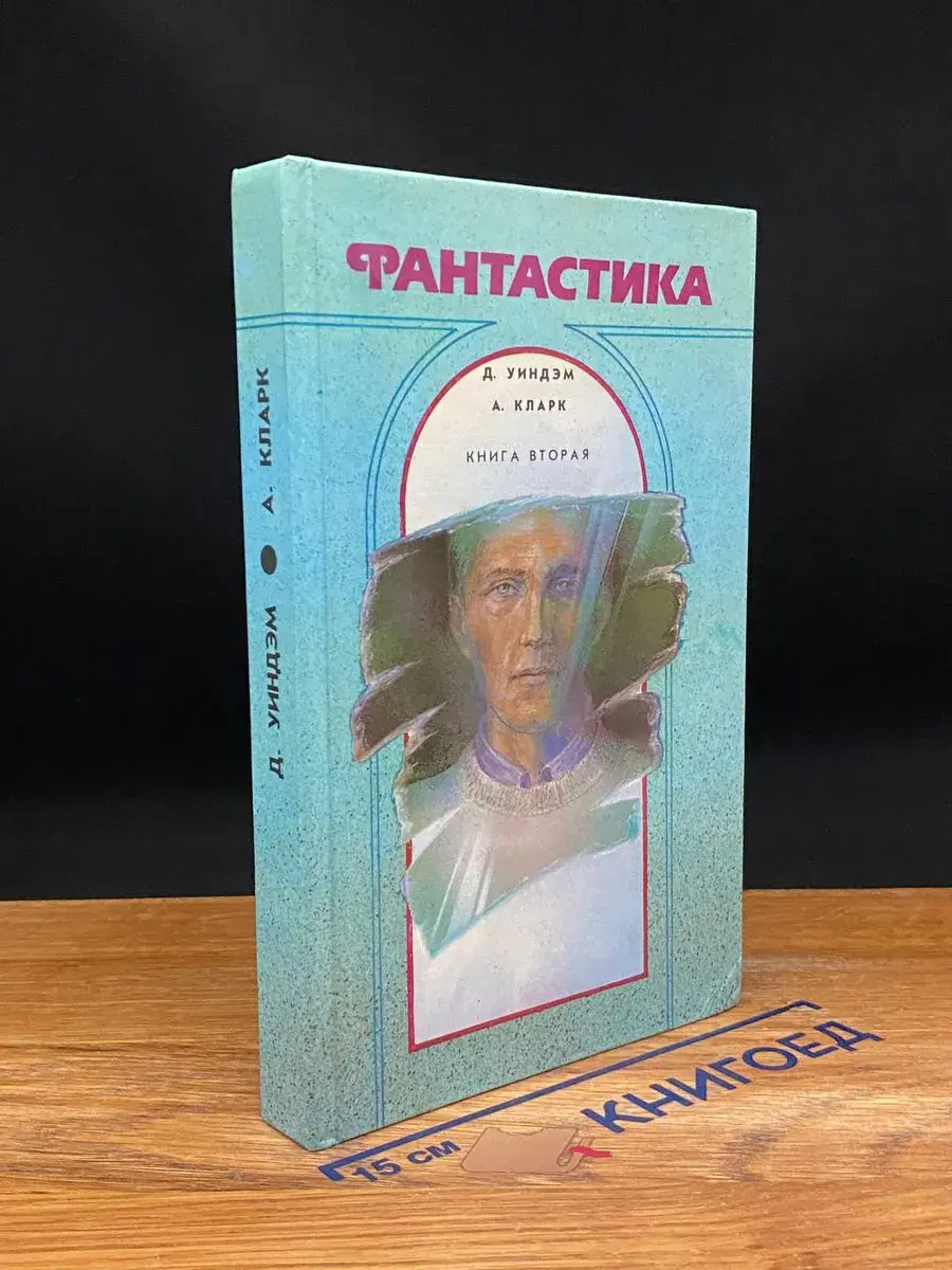 Фантастика. Книга 2