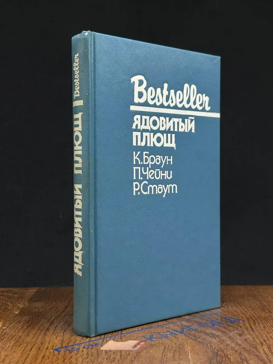 Ядовитый плющ