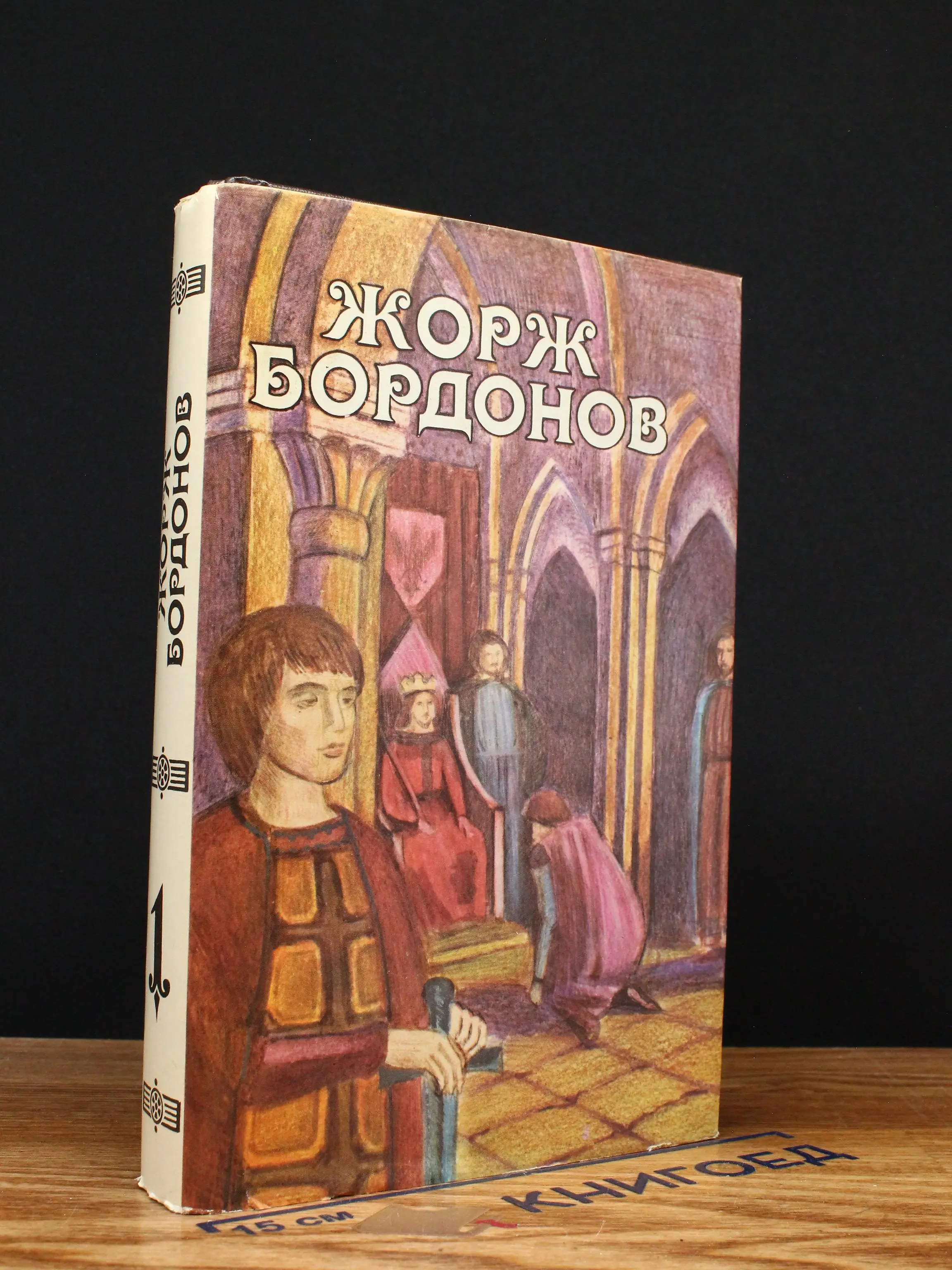 Бордонов Жорж. Том 1. Атланты. Золотые кони