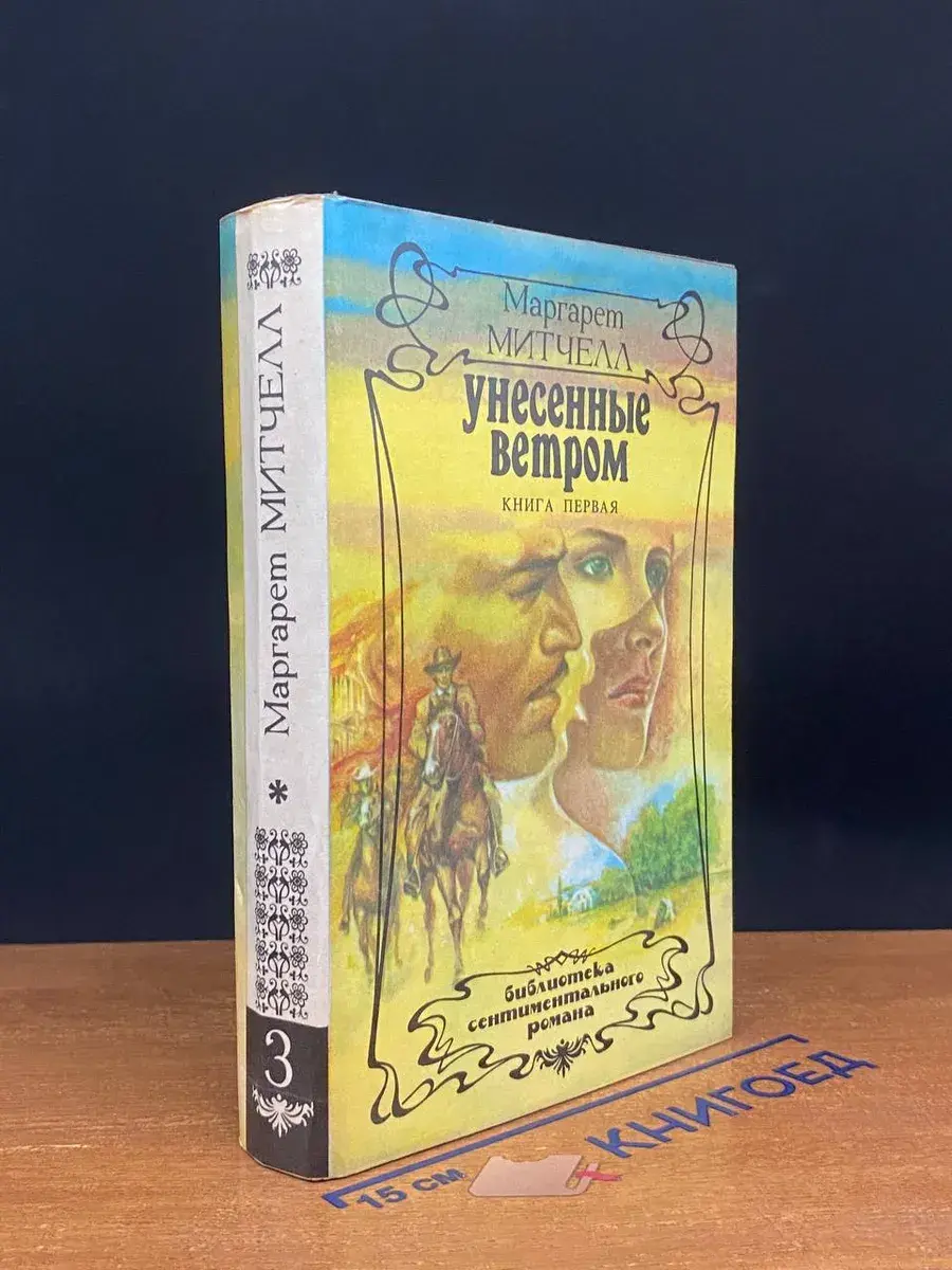 Унесенные ветром. Книга 1