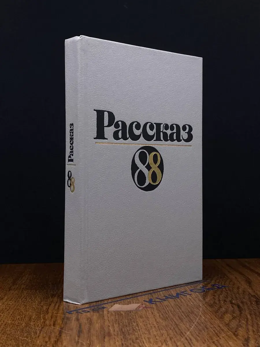 Рассказ-88