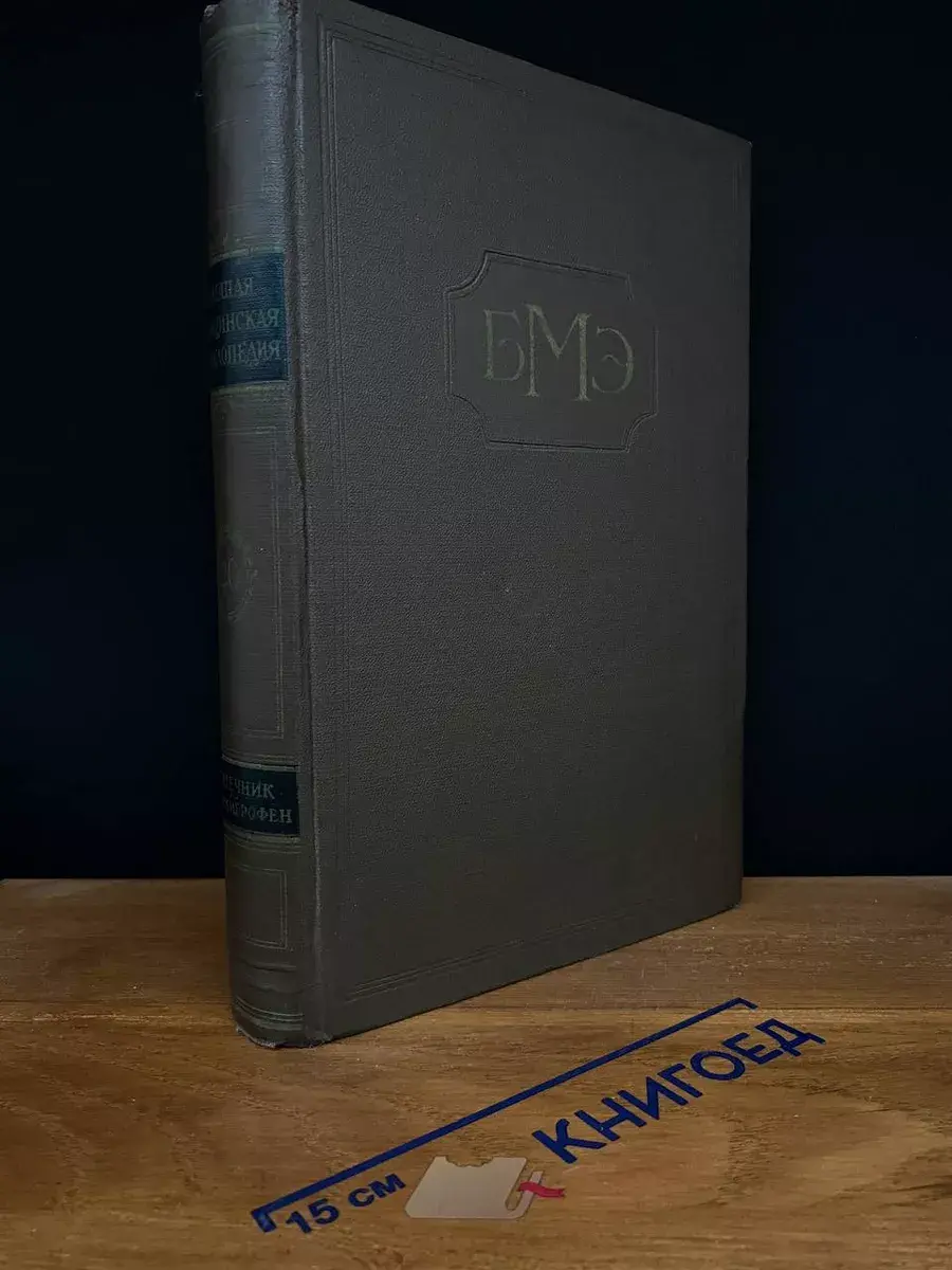 Большая медицинская энциклопедия. Том 20
