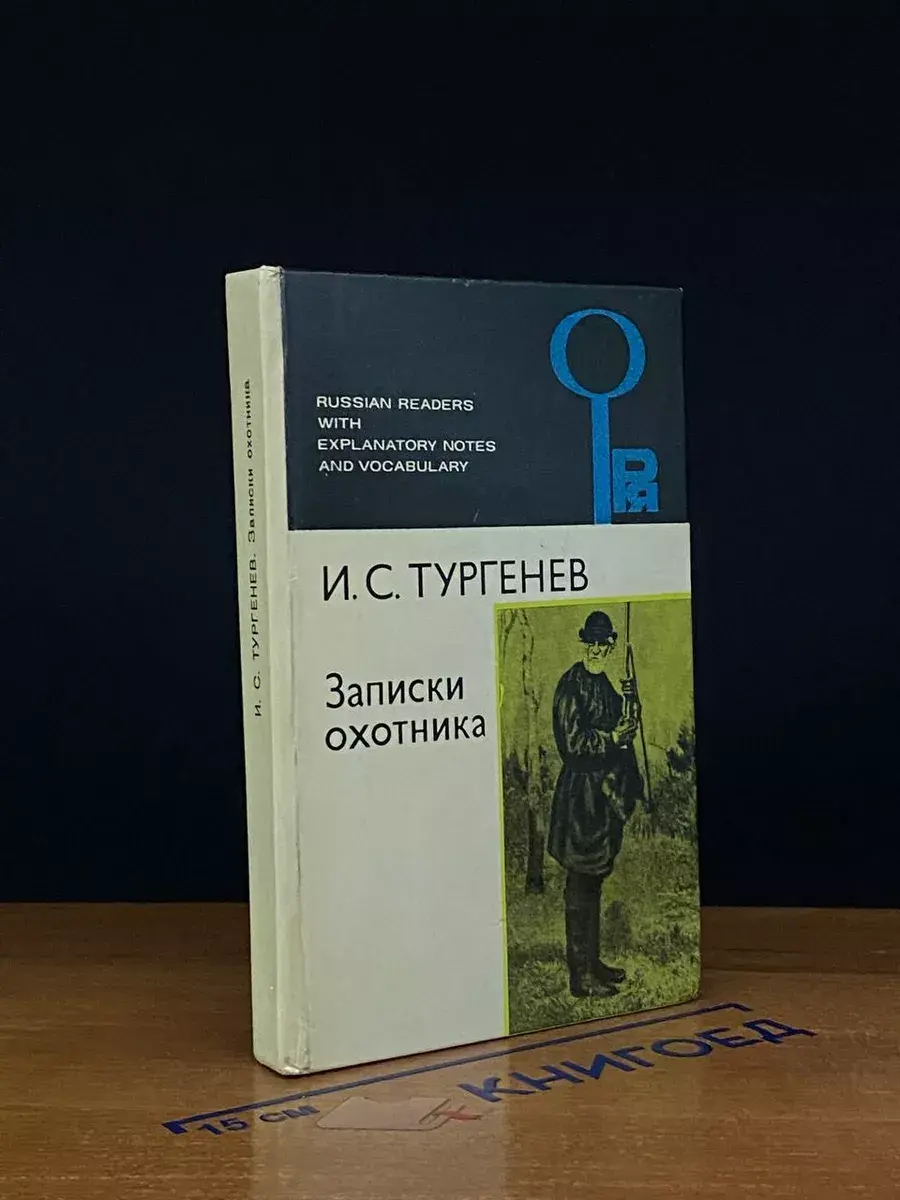Записки охотника